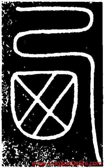西,李陽冰,書法字典